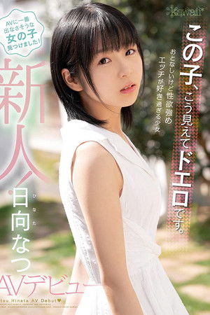 この子、こう見えてドエロです。おとなしいけど性欲強め エッチが好き過ぎる少女 日向なつAVデビュー