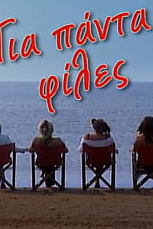 Για πάντα φίλες