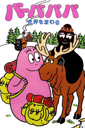 バーバパパ 世界をまわる