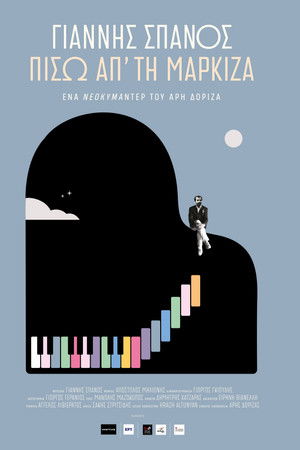 Γιάννης Σπανός: Πίσω απ' τη μαρκίζα