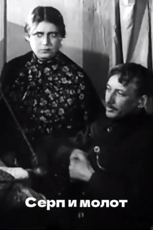 Серп и молот