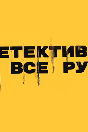 Детектив на все руки