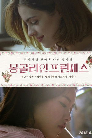 몽골리안 프린세스