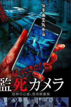 帰ってきた！監死カメラ