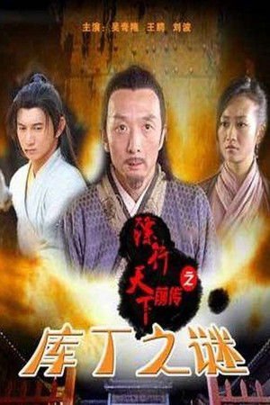 镖行天下前传3：库丁之谜