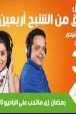 يخلق من الشبح أربعين