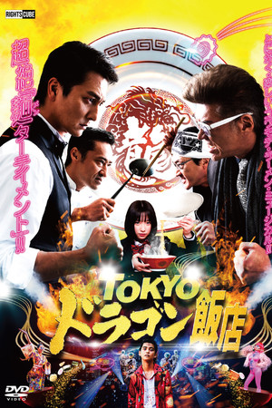 TOKYOドラゴン飯店