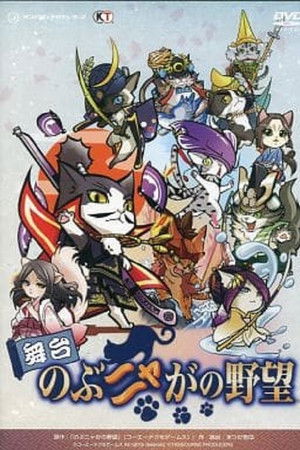 舞台 のぶニャがの野望