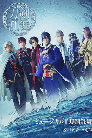 ミュージカル『刀剣乱舞』～陸奥一蓮～