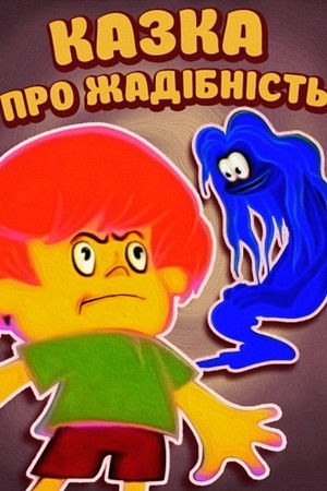 Казка про жадність