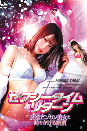 セクシータイム・リターン