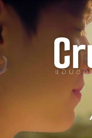 แอบชอบคุณ