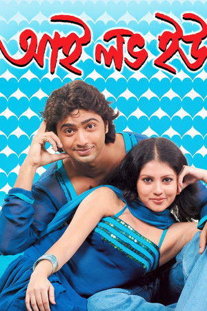 আই লাভ ইউ