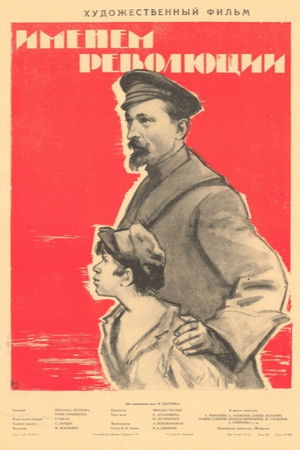 Именем революции