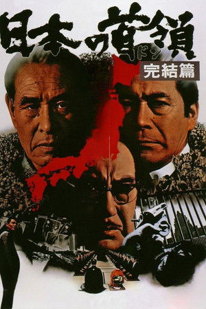 日本の首領 完結篇