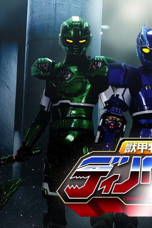 獣甲特装ディノベイター