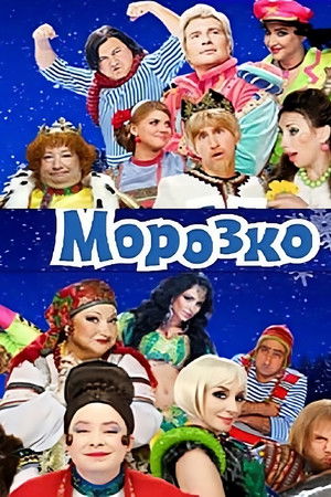 Морозко