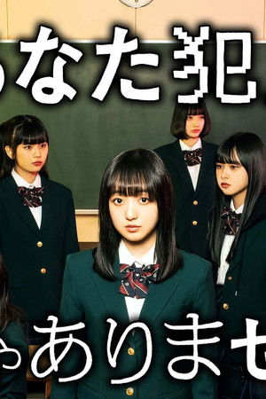 あなた犯人じゃありません