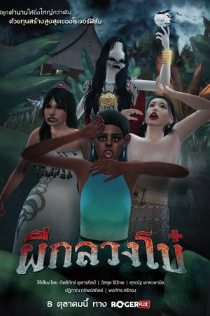 ผีกลวงโบ๋