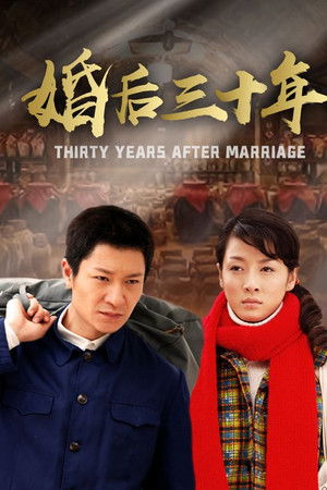 婚后三十年