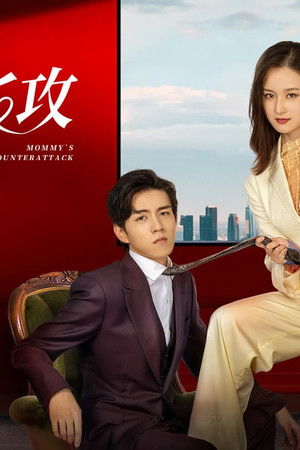 妈咪的反攻