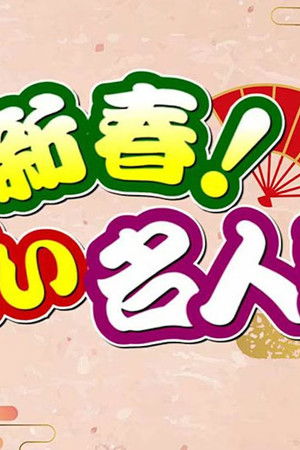 新春!お笑い名人寄席