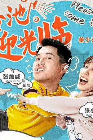 这有浴池，欢迎光临