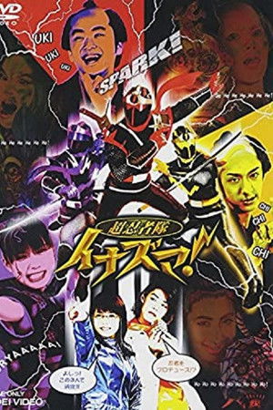 超忍者隊イナズマ!