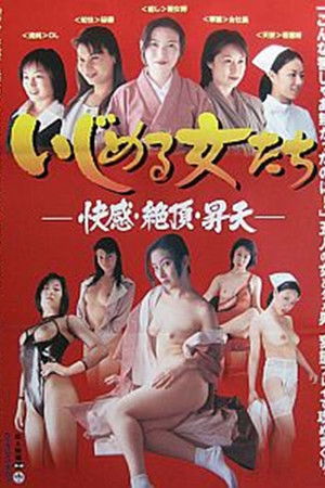 いじめる女たち　快感・絶頂・昇天