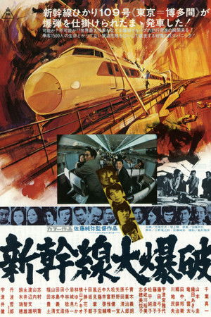 新幹線大爆破