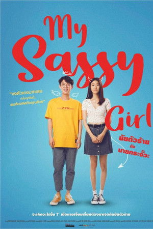 ยัยตัวร้ายกับนายกระจั๊วะ