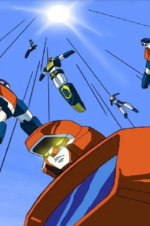 六神合体ゴッドマーズ