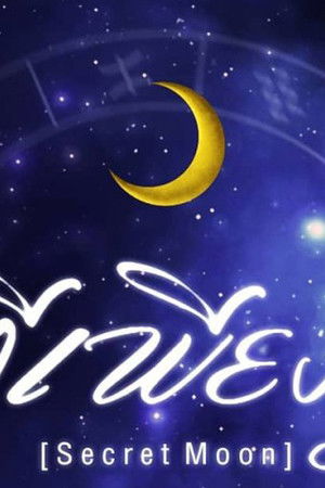 มีเพียงรัก