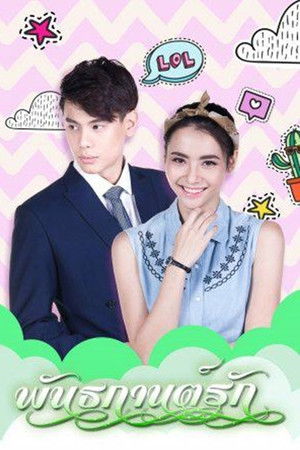 พันธกานต์รัก