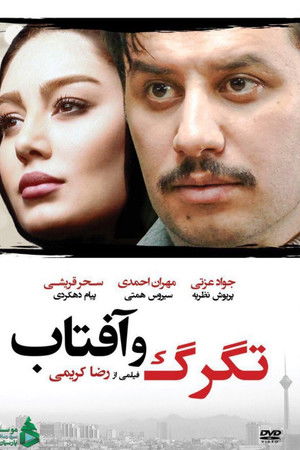 تگرگ و آفتاب