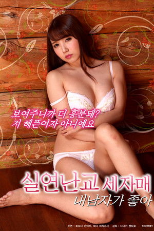 실연난교 세자매-내 남자가 좋아