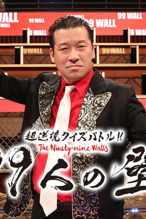 超逆境クイズバトル!! 99人の壁