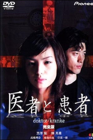 医者と患者 doktor/kranke