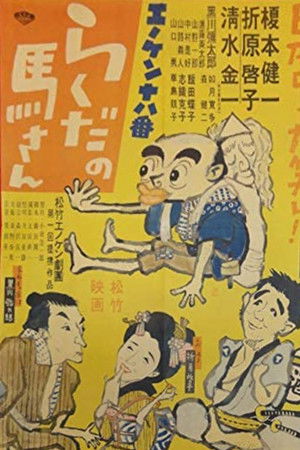 エノケン十八番 らくだの馬さん