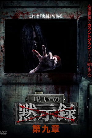 呪いの黙示録 第九章