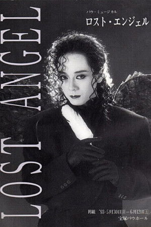 ロスト・エンジェル