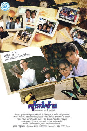 ครูไหวใจร้าย