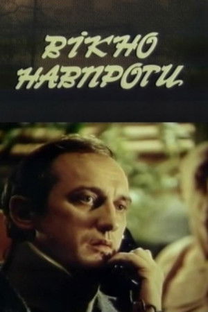 Вікно навпроти