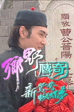 乡野传奇之新鸳鸯蝴蝶梦