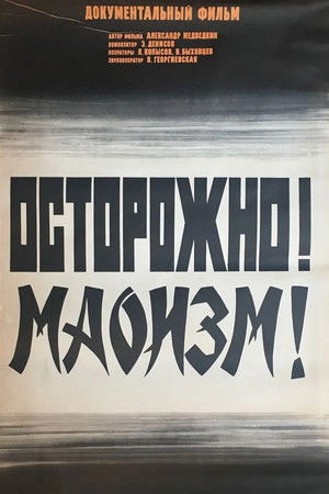 Осторожно! Маоизм!