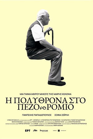 Η πολυθρόνα στο πεζοδρόμιο