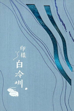 印樣白冷圳