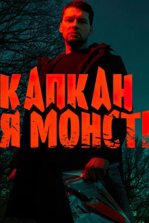 Капкан для монстра