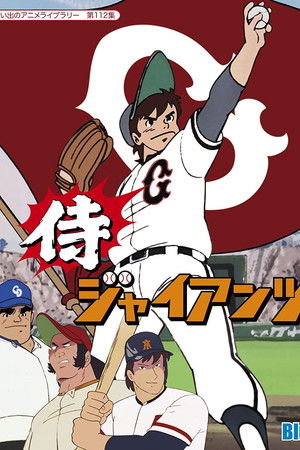 侍ジャイアンツ