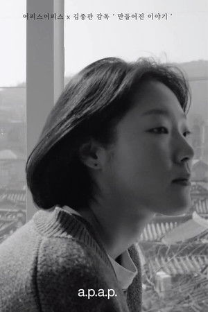 만들어진 이야기